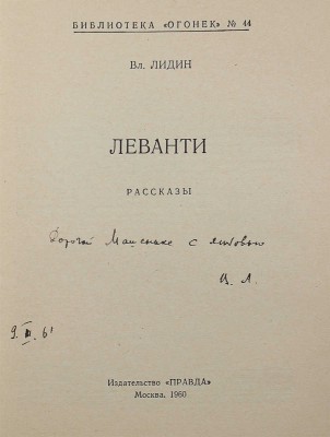 [Лидин В., автограф жене Марии] Лидин В. Леванти. М.: Правда, 1960.